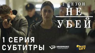 Не убей / S02E01 из 12 / субтитры