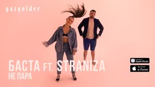 Премьера! Баста и STRANIZA - Не пара (Boomerang Video)