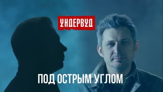 Группа Ундервуд - Под острым углом (Премьера клипа 2019)