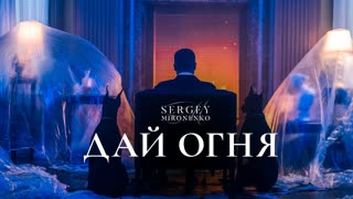 Премьера клипа! Сергей Мироненко - ДАЙ ОГНЯ (28.11.2019)