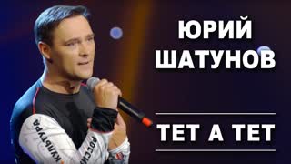 Юрий Шатунов - Тет а тет