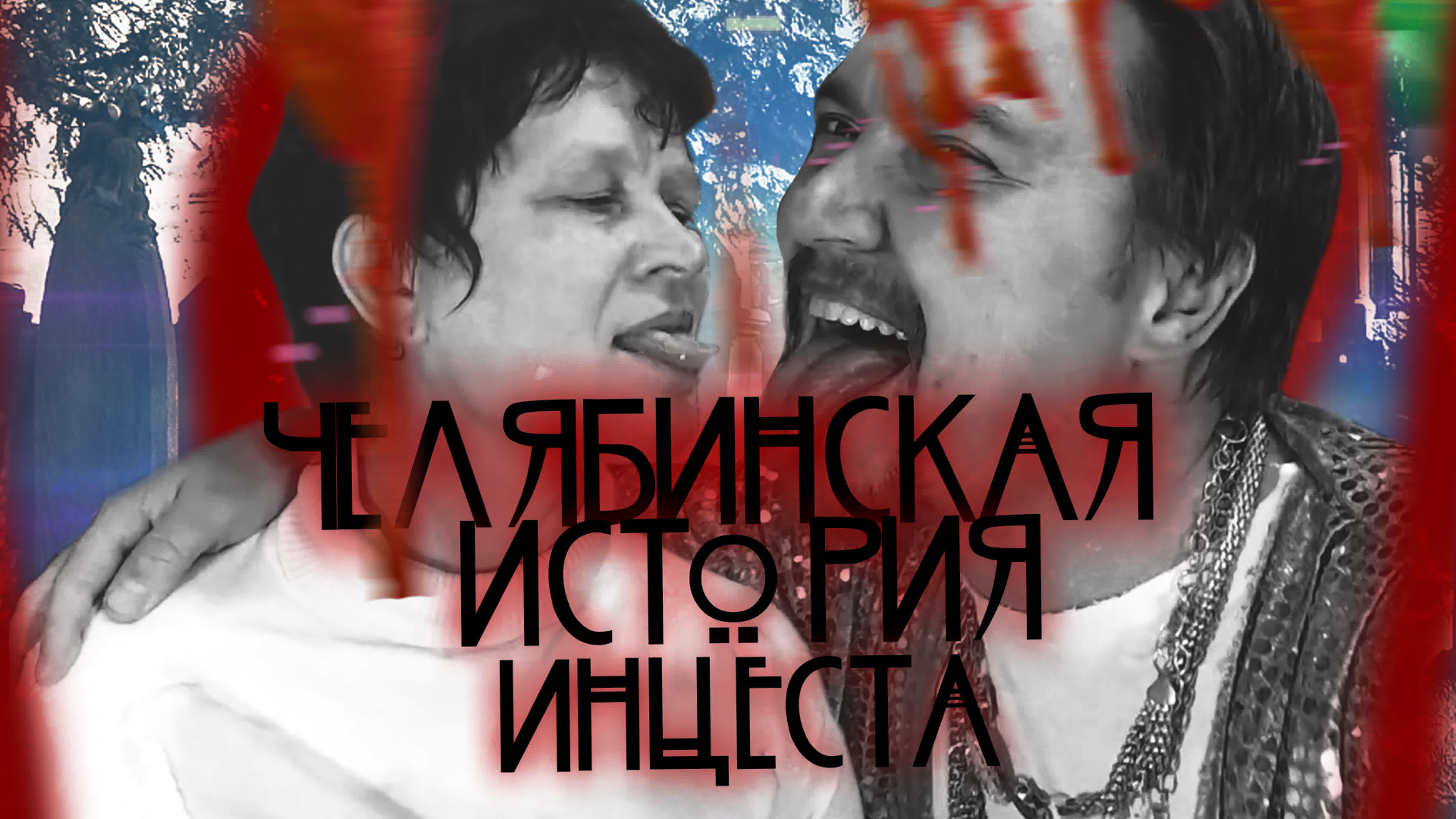 Сколько Инцесте Лет Сколько Инцесте Лет
