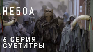 Небоа / S01E06 из 08 / субтитры