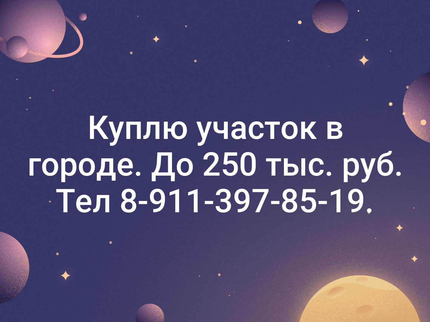 Куплю участок в городе. До 250 тыс. руб. 
Тел 8-911-397-85-19.