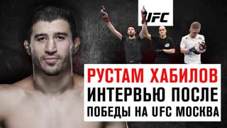 Интервью Рустама Хабилова после победы на UFC Москва