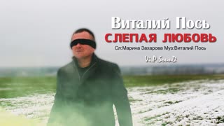 Виталий Пось - Слепая любовь (Премьера клипа 2020)