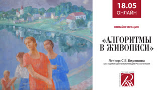 Онлайн трансляция Русского музея 18 мая