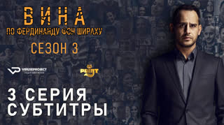 Вина по Фердинанду фон Шираху / S03E03 из 04 / субтитры