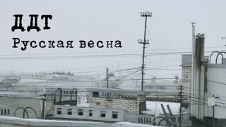 Премьера клипа! ДДТ — Русская весна (17.04.2020)