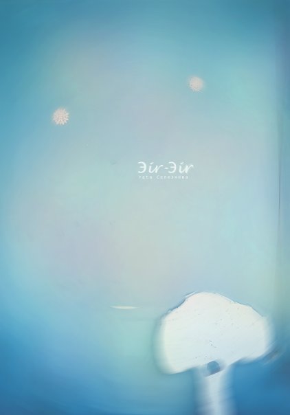 Эir Эir фото №6