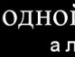 Діма Синицький фотография #22 (источник - https://vk.com/id58365211)
