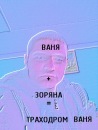 Іван Жук фотография #33 (источник - https://vk.com/id103978550)