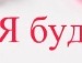 Алінчик Шостак фотография #2 (источник - https://vk.com/id133486511)