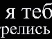 Танька Строїн фотография #39 (источник - https://vk.com/id134386833)