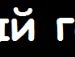 Ігор Мандзюк фотография #4 (источник - https://vk.com/id134106265)