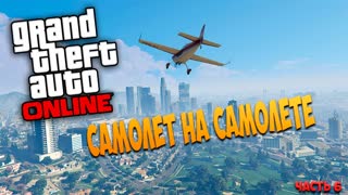 GTA Online - Самолет на самолет (PC) #6