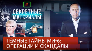 Секретные материалы. Темные тайны МИ-6: операции и скандалы
