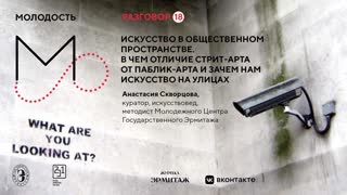 «Молодость»: Разговоры об искусстве. Разговор №18. Искусство в общественном пространстве