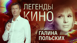 Легенды кино. Галина Польских