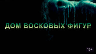 Дом восковых фигур