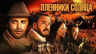 Пленники солнца (2013) трейлер