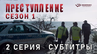 Преступление / сезон 1 / 2 из 3 / субтитры