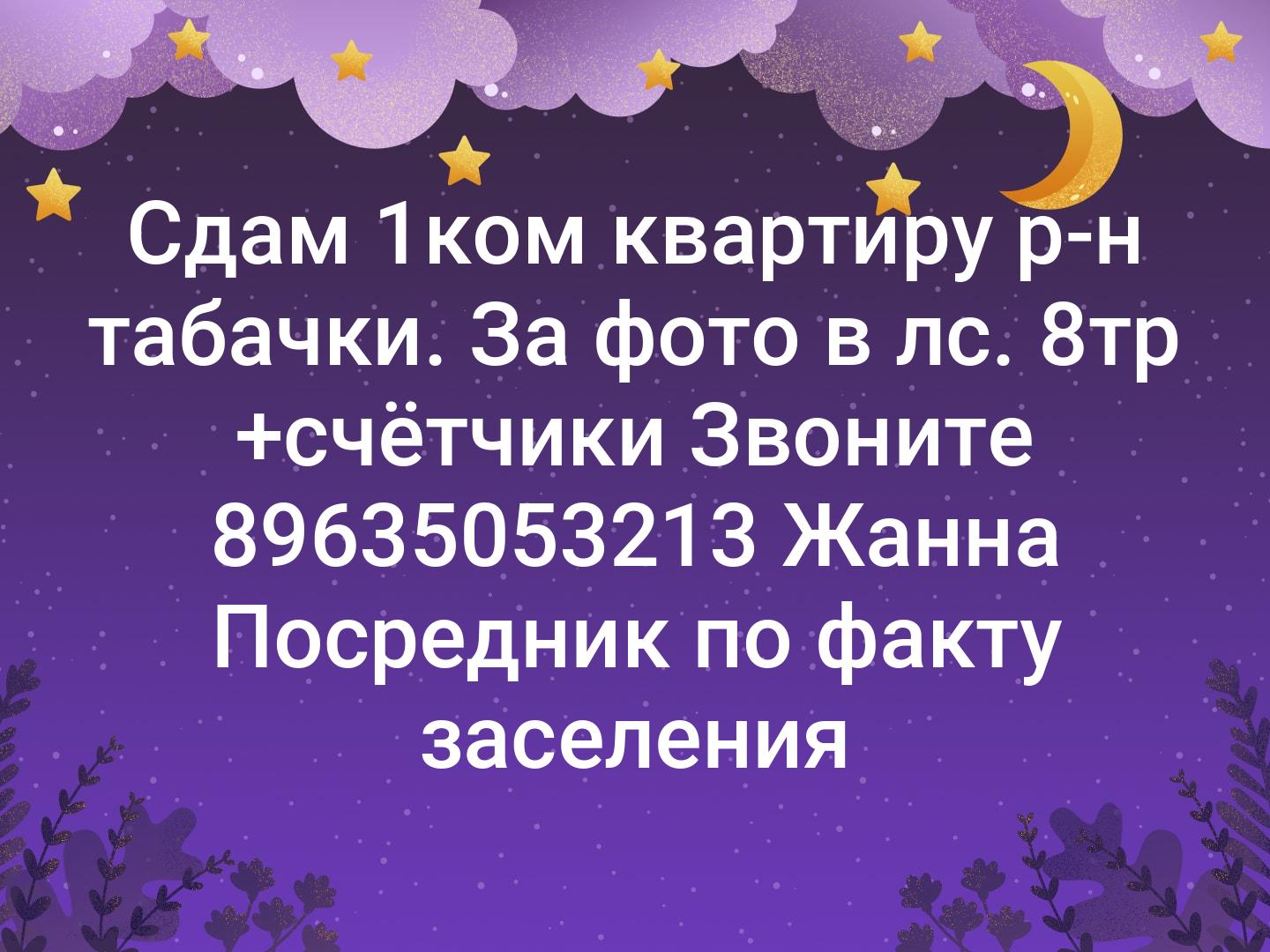 Сдам 1ком квартиру р-н табачки. За фото в лс. 8тр +счётчики
Звоните 89635053213 Жанна
Посредник по факту заселения