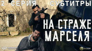 На страже Марселя / 2 из 6 / субтитры / 2023 / боевик, триллер, драма, криминал / сериал