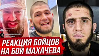 Дикая Реакция Бойцов - Конора, Хабиба и др на бой - МАХАЧЕВ vs ВОЛКАНОВСКИ UFC 284. НОВОСТИ ММА