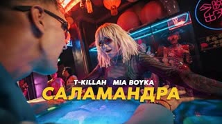 MIA BOYKA, T-killah - САЛАМАНДРА (Премьера клипа 2022)