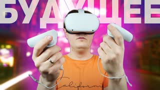 OCULUS QUEST 2: VR-ТЕХНОЛОГИИ БУДУЩЕГО У НАС ДОМА